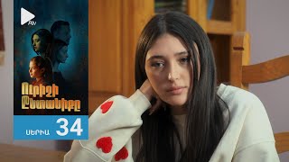 Ուրիշի Ընտանիքը, Սերիա 34 / Urishi Yntaniqy
