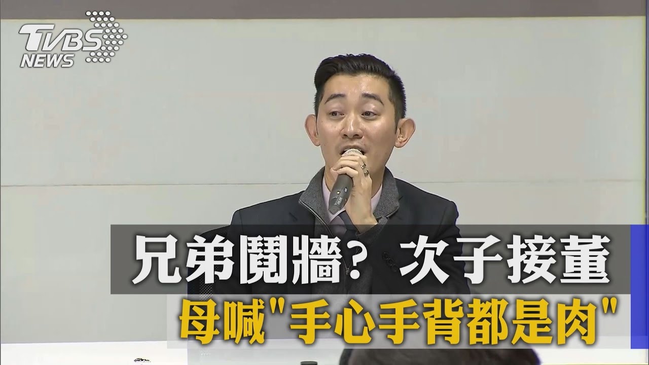 兄弟鬩牆？次子接董　母喊「手心手背都是肉」