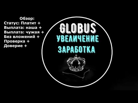 GLOBUS INTER Увеличение заработка в проекте Без вложений Вывод средств 20$ # 2017