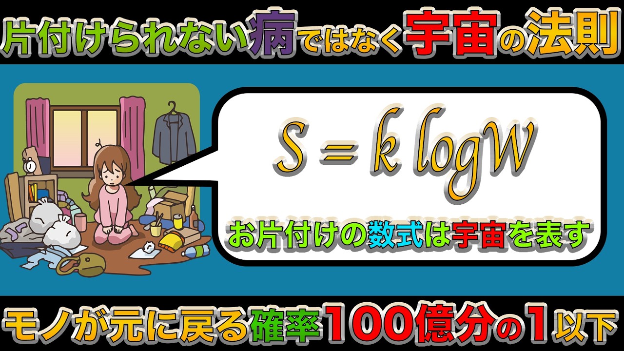 【宇宙の法則】なぜ部屋は散らかるのか？ — 確率論とエントロピー増大則で証明【ゆっくり解説】