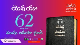 isaiah 62 యెషయా Sajeeva Vahini Telugu Audio Bible