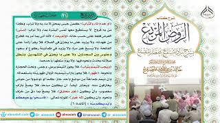 الدرس (31) من شرح كتاب الروض المربع من قول المؤلف رحمه الله (ومن باع الماء أو وهبه بعد دخول الوقت) image