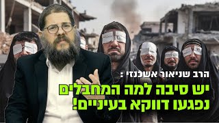 מצמרר : יש סיבה ברורה למה המחבלים נפגעו דווקא בעיניים ! מסר אדיר מהרב שניאור אשכנזי