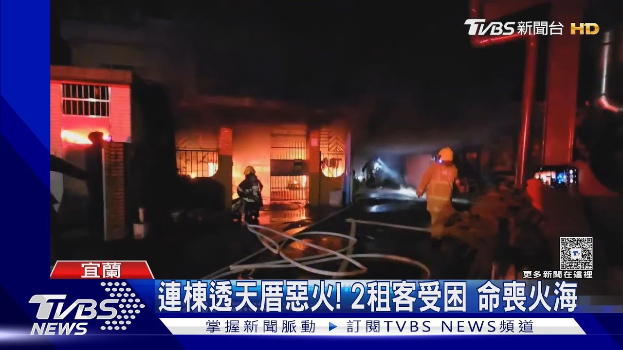 年關前夕宜蘭透天惡火奪2命 中風男、除草工逃不出燒成焦屍