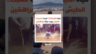 الفيضانات ليست للسباحة.. سلوك مراهقين بتطوان يثير استنكارا صحيا ومجتمعيا thumbnail