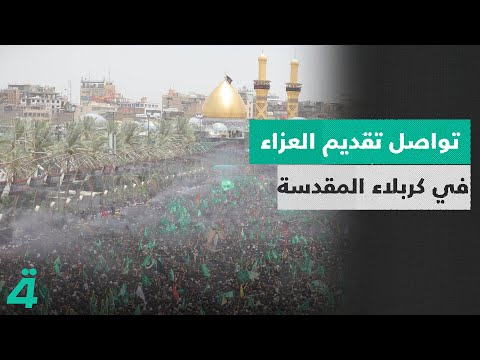 فيديو | تواصل تقديم العزاء في كربلاء المقدسة بذكرى استـشـ*ــهاد سيد شباب أهل الجنة وأهل بيته (ع) بمعركة الطف