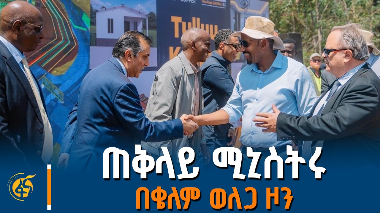 ጠቅላይ ሚኒስትሩ በደምቢ ዶሎ