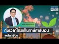ถึงเวลาไทยเก็บภาษีคาร์บอนลดโลกร้อน | BUSINESS WATCH | 31-12-66 | TNN
