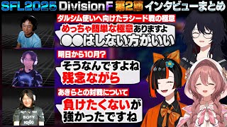 【スト6】SFL2025 DivisionF 第2節 インタビューまとめ【蝶屋はなび/如月れん/甘結もか/鶏めし/ひかる/Leshar/ぶいすぽ/切り抜き】