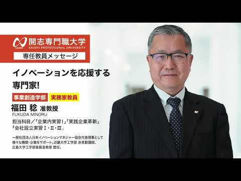 経営学科 開志専門職大学　事業創造学部　福田 稔 准教授　イノベーション　専門家　オープンキャンパス　経済　経営　マーケティング　起業　アントレプレナー　次世代経営プロフェッショナル　ビジネスクリエイター