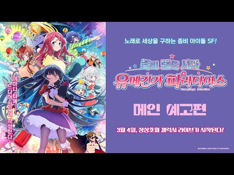 【 좀비 랜드 사가: 유메긴가 파라다이스 】 메인 예고편 예고편