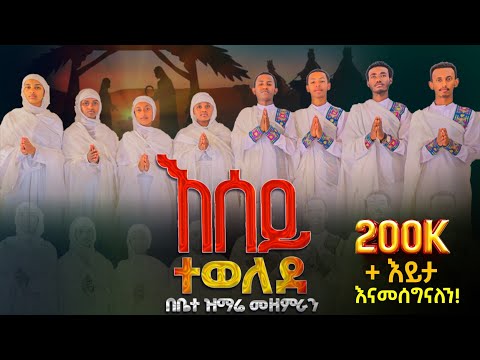 እሰይ ተወለደ🛑የልደት(የገና)የህብረት ዝማሬ