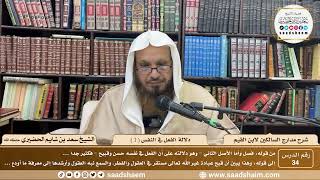 صورة شرح مدارج السالكين لابن القيم - الشيخ سعد بن شايم الحضيري