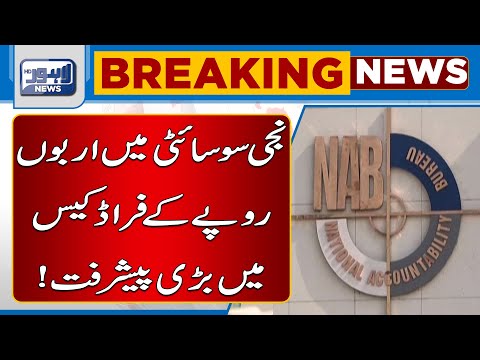 Niji Society Main Arbu Rupy Key Fraud Case Main Bari Peshraft | LahoreNewsHD