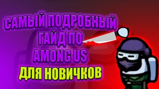 Как играть в Among Us? Игра за предателя. Подробный гайд для новичков