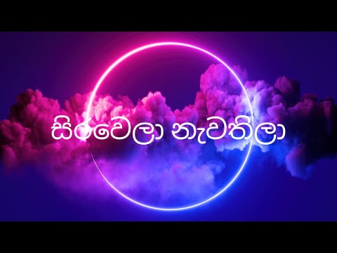 සිරවෙලා නැවතිලා ( Sirawela nawathila)