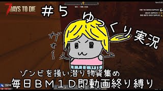 【7 Days to Die】18αその５毎日屋根上貯金生活　毎日ＢＭ１Ｄ即動画終り縛り（ ゆっくり実況）