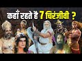 7 When and where will Chiranjeevi meet Kalki avatar? 7 IMMORTALS WAITING KALKI AVATAR