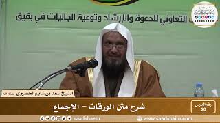 صورة 20 - شرح متن الورقات - الإجماع - فضيلة الشيخ سعد بن شايم العنزي