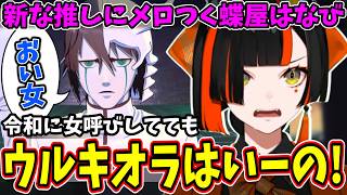 【BLEACH Rebirth of Souls】織姫の名シーンが恥ずかしすぎて顔を覆う蝶屋はなびｗ【ぶいすぽ/切り抜き】