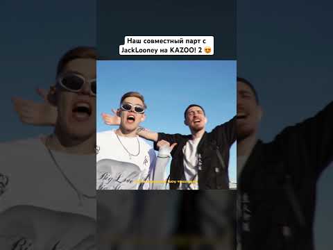 Как вам наш совместный парт с @JackLooney на «KAZOO! 2»? 😍