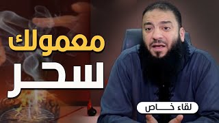 صورة معمولك سحر | #حلقة_خاصة | د . حازم شومان