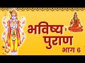 Bhavishya Purana Hindi Part 6 भविष्य पुराण