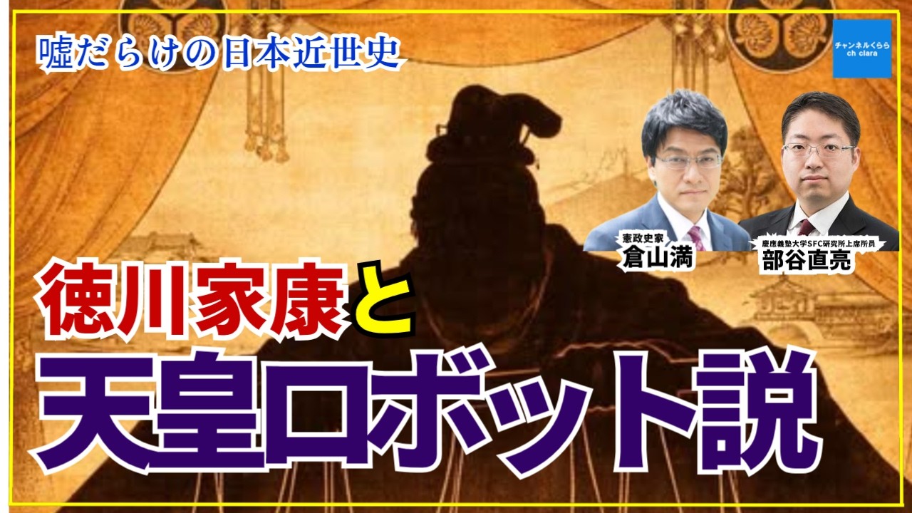 【噓だらけの日本近世史】天皇ロボット説　徳川家康は宮沢俊義のご先祖様！？　慶應義塾大学SFC研究所上席所員部谷直亮　皇室史学者倉山満　#チャンネルくらら　#救国シンクタンク