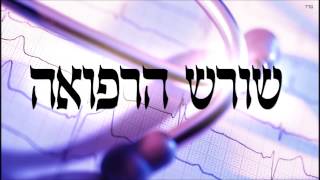 שורש הרפואה - שיעור תורה בספר הזהר הקדוש מפי הרב יצחק כהן שליט"א