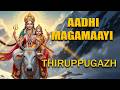 Thiruppugazh AdhimagamAyi Udhimalai திருப்புகழ் ஆதிமகமாயி �