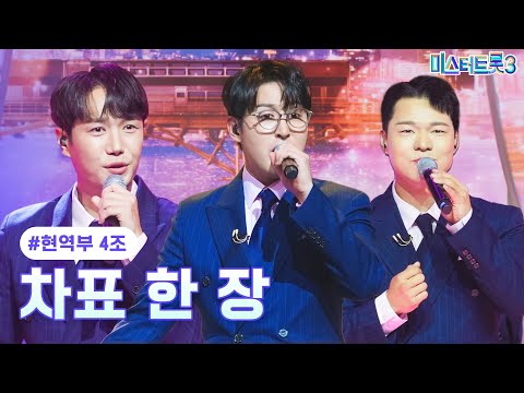 [클린버전]현역부 4조 - 차표 한 장 ❤미스터트롯3 3화❤ 250109 방송