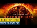 পরমাণু বোমা বানানোর কারিগর যিনি | Oppenheimerm (2023) Movie Explai