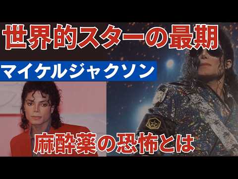 麻酔科医が解説：マイケル・ジャクソンの死とプロポフォール、睡眠時無呼吸との共通点（YouTube動画）
