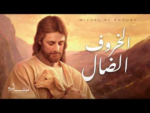 الخروف الضال ميشال الخوري