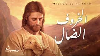 الخروف الضال - ميشال الخوري