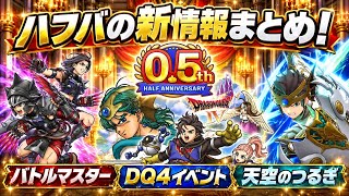 【DQSG】スマグロ 0.5周年 ハフバ新情報まとめ！ドラクエ4イベント、上級職 バトルマスター、新ガチャに天空のつるぎ実装！ 解説！　【スマグロ】ドラゴンクエスト スマッシュグロウ
