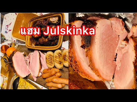 อบแฮม Julskinka