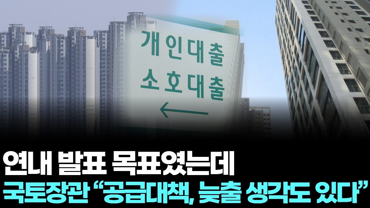 연내 발표 목표였는데…국토장관 “공급대책, 늦출 생각도 있다”