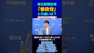 記者質問「保守党と参政党との違いについて」 #日本保守党 #百田尚樹 #有本香 #島田洋一 #北村晴男弁護士 #参政党
