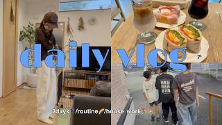 〖主婦VLOG〗ワーママ👩🏻‍🦰｜日常vlog🍽️ ｜プチプラコーデ👗✨｜routine🌈｜家事掃除する🧼🧺｜いつもの日常🌷