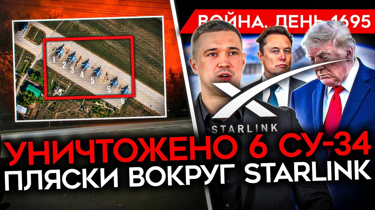 ДЕНЬ 1695. РАКЕТЫ РАЗНЕСЛИ АЭРОДРОМ РФ/ УНИЧТОЖЕНО 6 САМОЛЕТОВ/ ЦИРК ВОКРУГ STARLIN