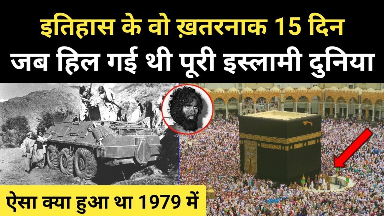 वो 15 दिन जब हिल गई थी पूरी इस्लामी दुनिया । Real History Of Mecca Incident 1979 - R.H Network
