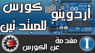 كورس Arduino كورس اردوينو