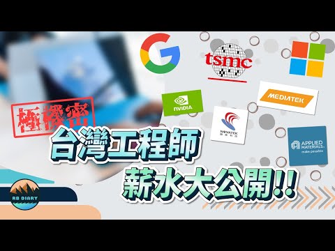 台灣科技業薪資大揭秘 Youtuber板 Dcard