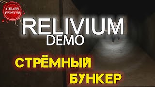 RELIVIUM DEMO ➤ Обзор ➤ СТРЁМНЫЙ БУНКЕР