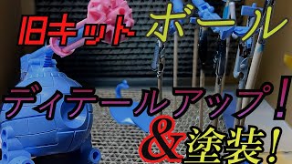 ボール！改造じゃーー！！