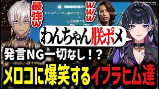 【#newtown 】発言NG一切なし！？狂乱メロコに爆笑するイブラヒム【イブラヒム/切り抜き/にじさんじ】