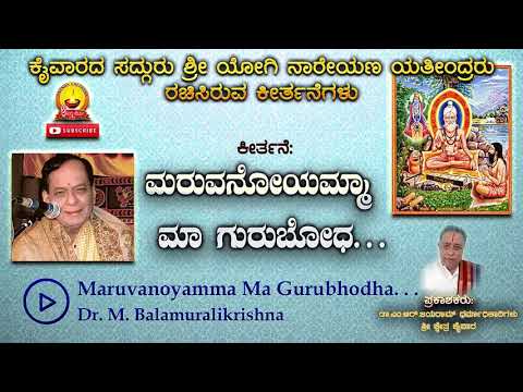 ಮರುವನೋಯಮ್ಮಾ ಮಾ ಗುರುಬೋಧ||ಕೈವಾರ ತಾತಯ್ಯ||Dr.M.Balamuralikrishna||Kaiwara thathayya