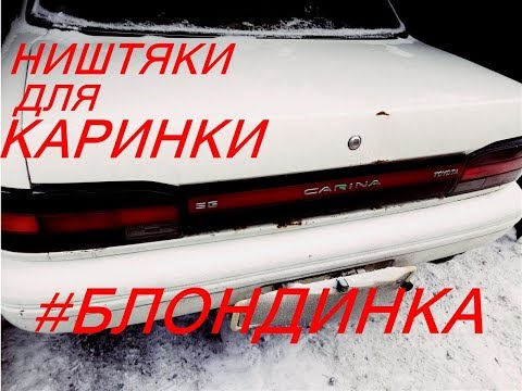 Thumbnail for TOYOTA CARINA БЛОНДИНКА #2 СЧАСТЬЯ МНОГО НЕ БЫВАЕТ by Toyota Carina II, Toyota, Toyota Carina, Toyota Carina E, Car, Toyota Carina ED