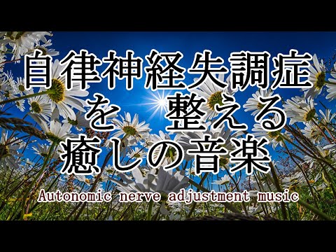 自律神経を整える音楽～【めまい・耳鳴り・不安感・恐怖・イライラ・食欲不振・不眠】ストレスにより乱れた自律神経を整える～｜Autonomic nerve adjustment music